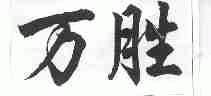 万胜