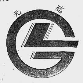 光临