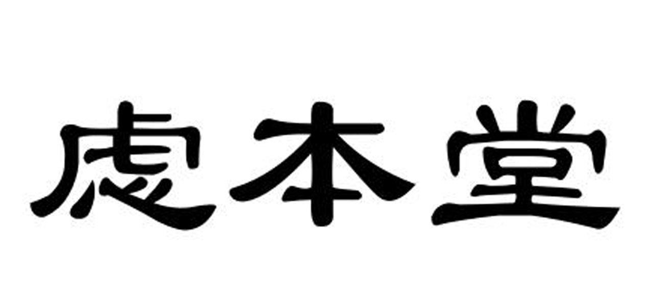 虑本堂