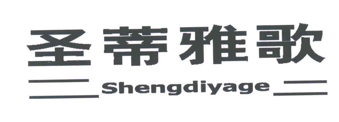 圣蒂雅歌