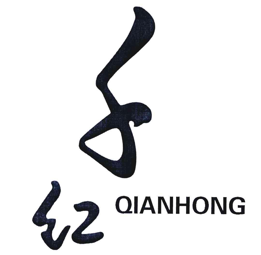 千红