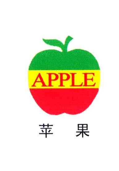苹果;APPLE