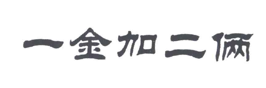 一金加二俩
