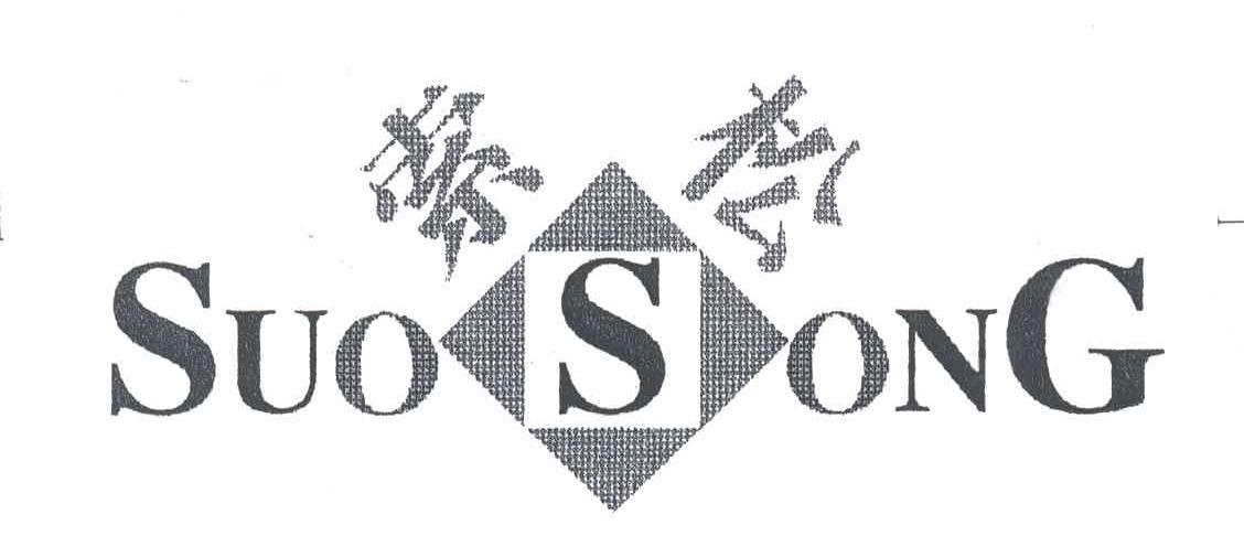 索松