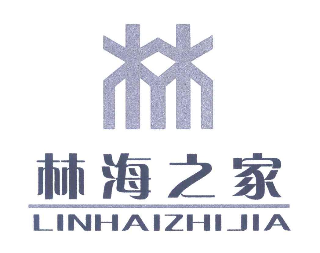 林海之家
