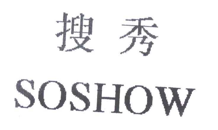 搜秀;SOSHOW