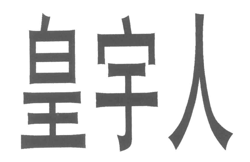 皇宇人