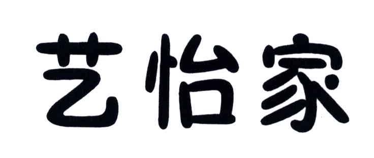 艺怡家