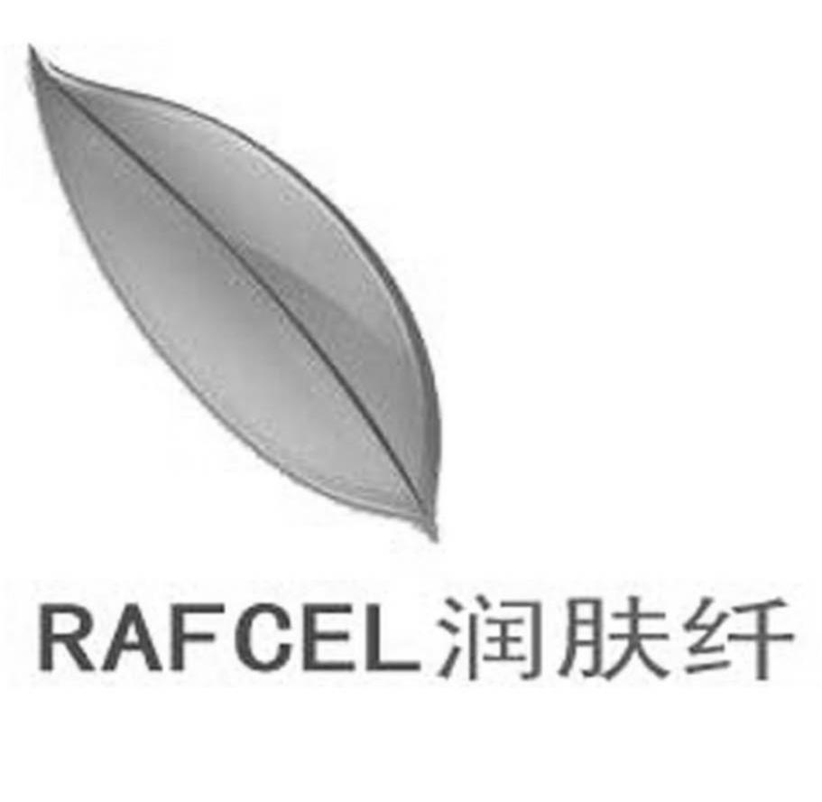 润肤纤 RAFCEL