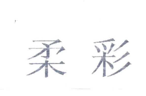 柔彩
