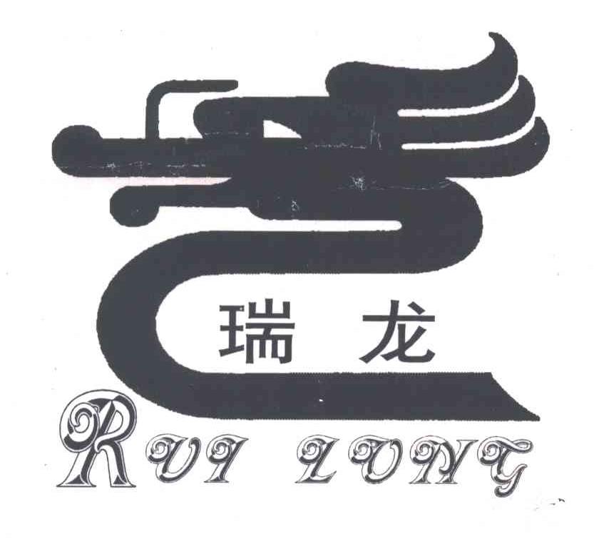 瑞龙