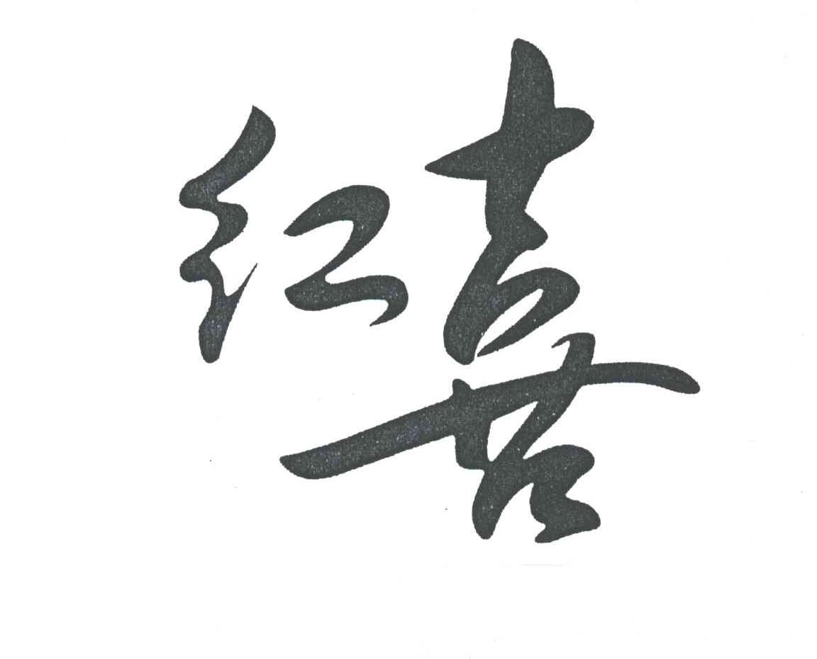 红喜