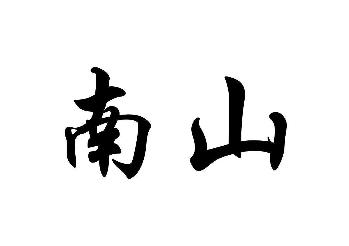 南山