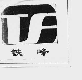 铁峰