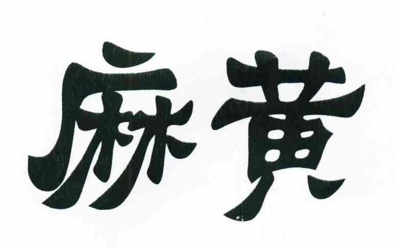 麻黄