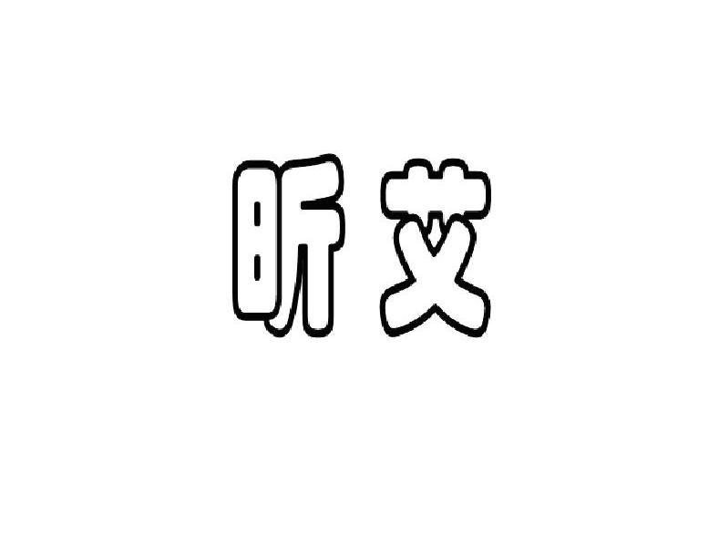 昕艾