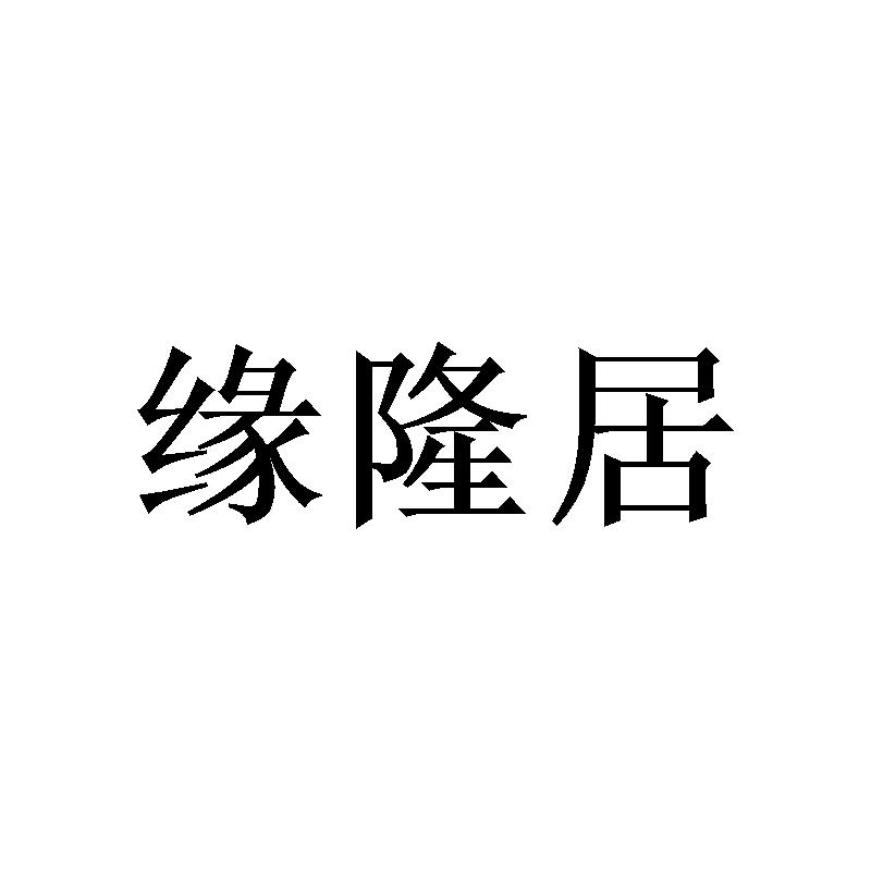 缘隆居