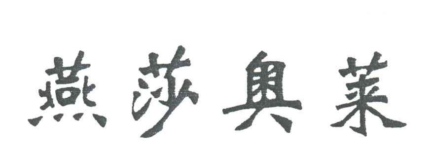燕莎奥莱