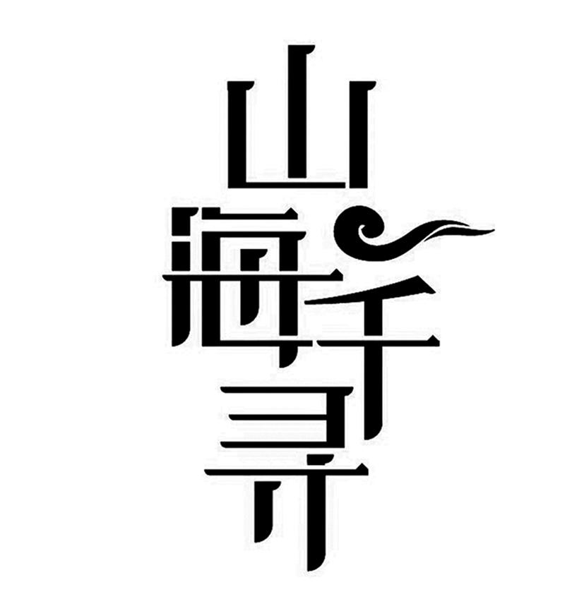 山海千寻