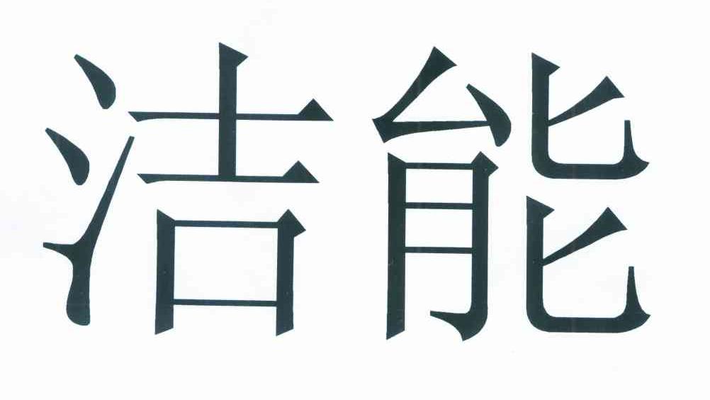 洁能
