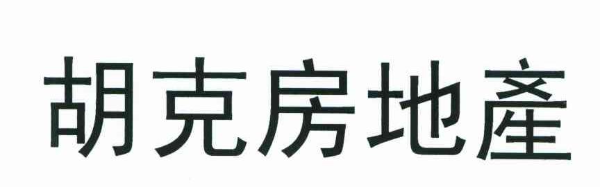 胡克房地产