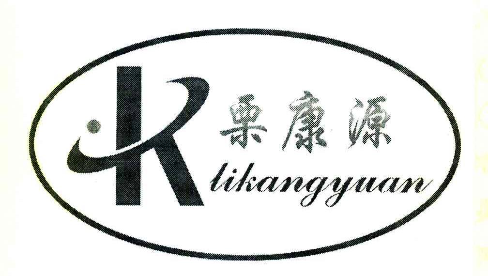 栗康源