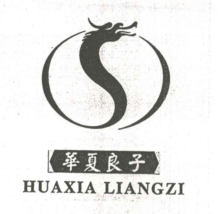 华夏良子及图