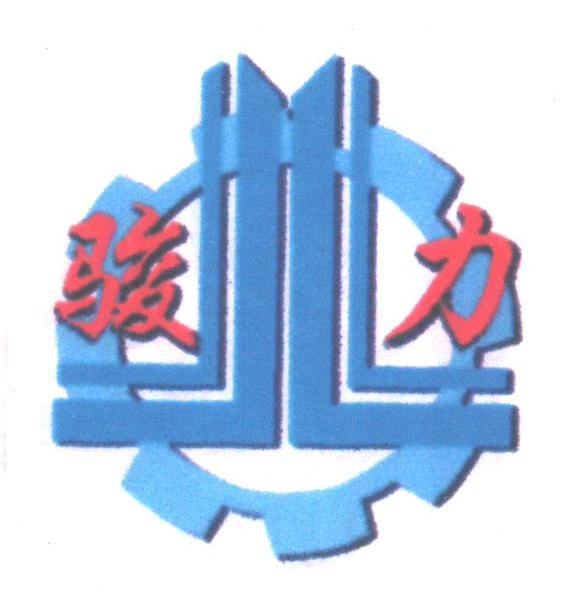 骏力