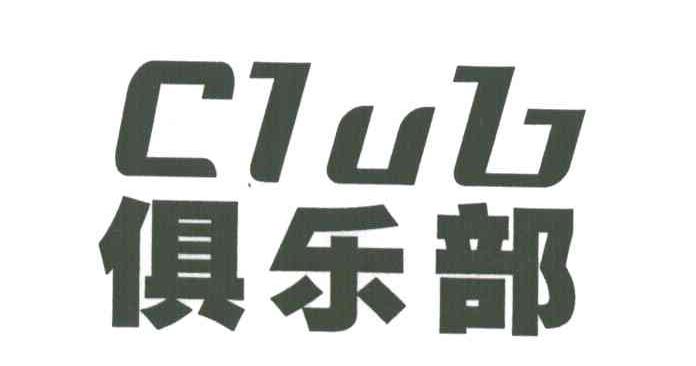 俱乐部 CLUB
