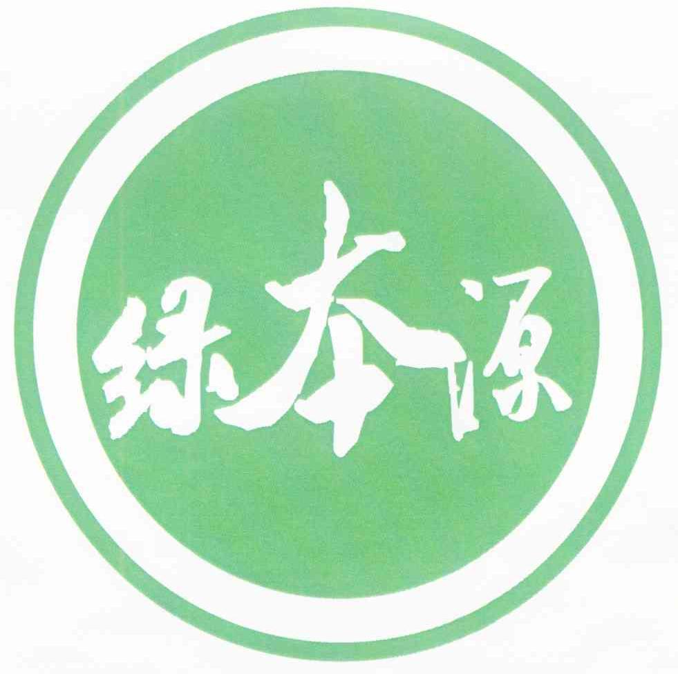 绿本源