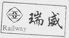 瑞威   RAILWAY