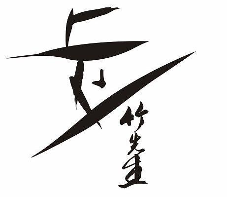 竹先生