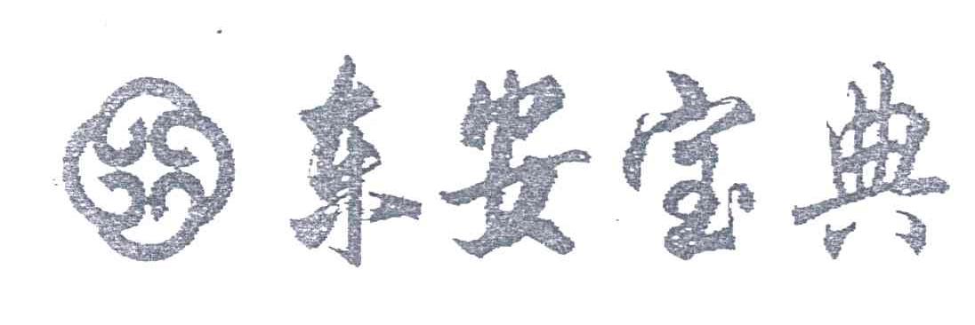 东安宝典