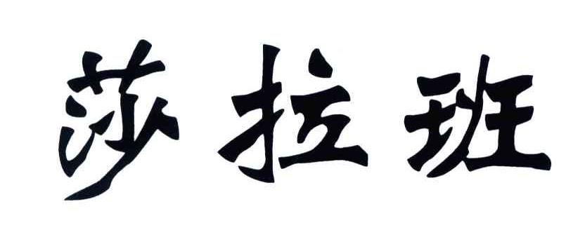 莎拉班