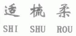 适梳柔