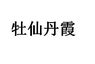 牡仙丹霞