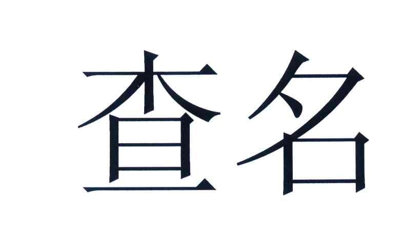 查名
