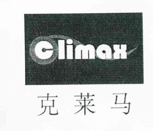 克莱马 CLIMAX