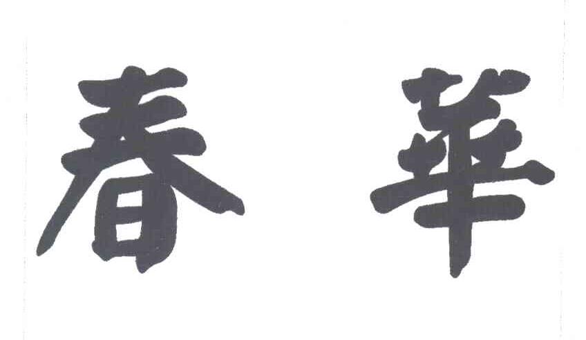 春华