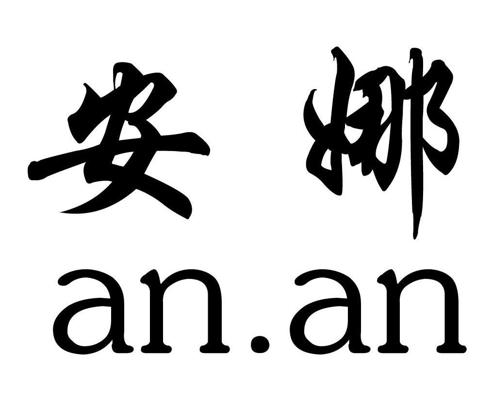 安娜 ANAN