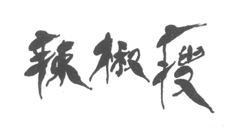 辣椒瘦