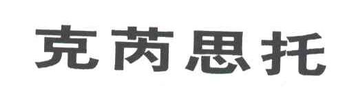 克芮思托;