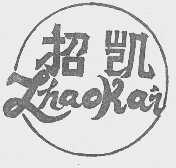 招凯