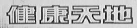 健康天地
