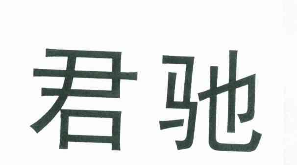 君驰