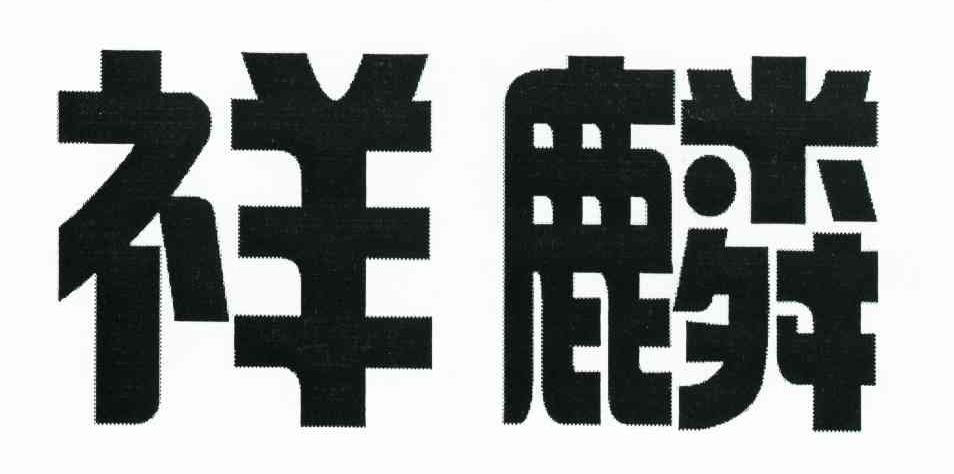 祥麟