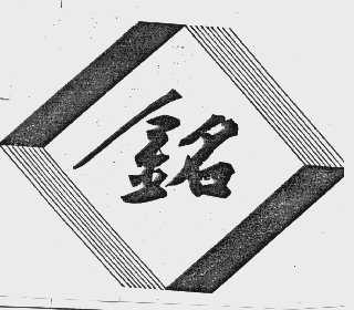 铭
