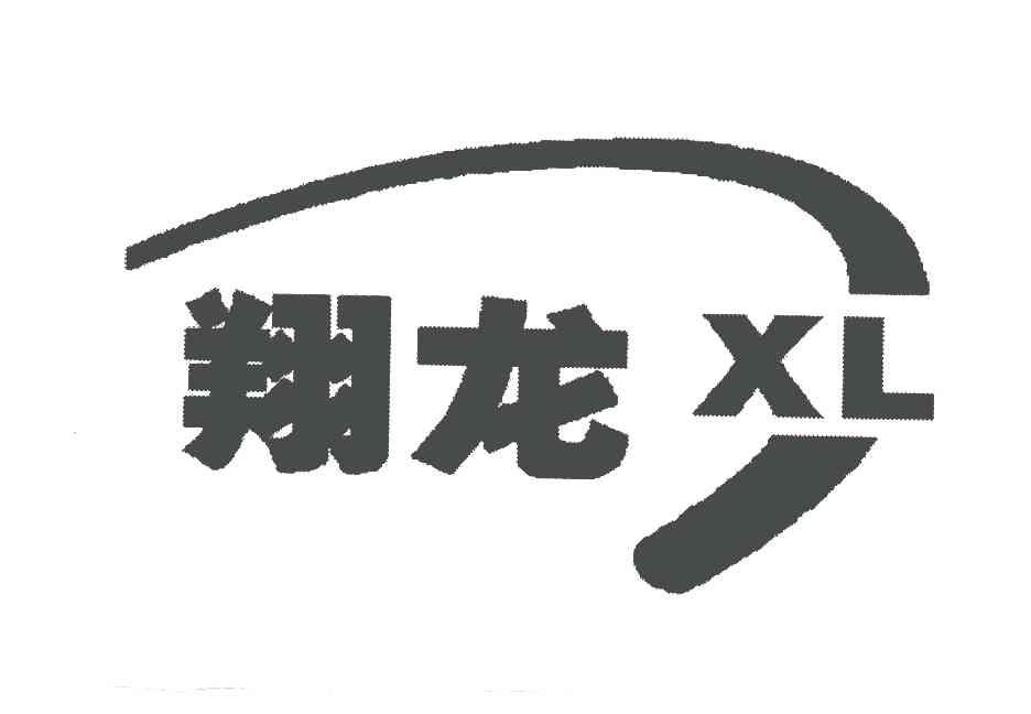翔龙;XL