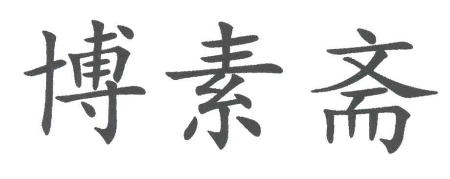 博素斋