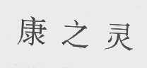 康之灵